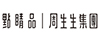 點睛品